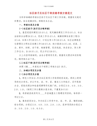 社区班子及社区干部实绩考核方案范文