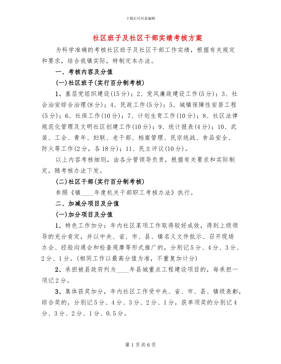 社区班子及社区干部实绩考核方案_第1页
