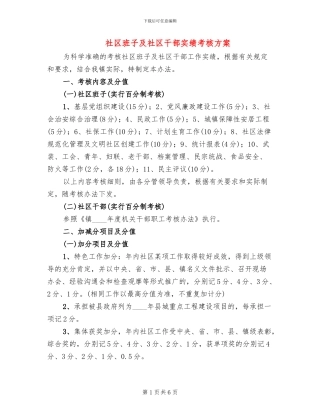 社区班子及社区干部实绩考核方案