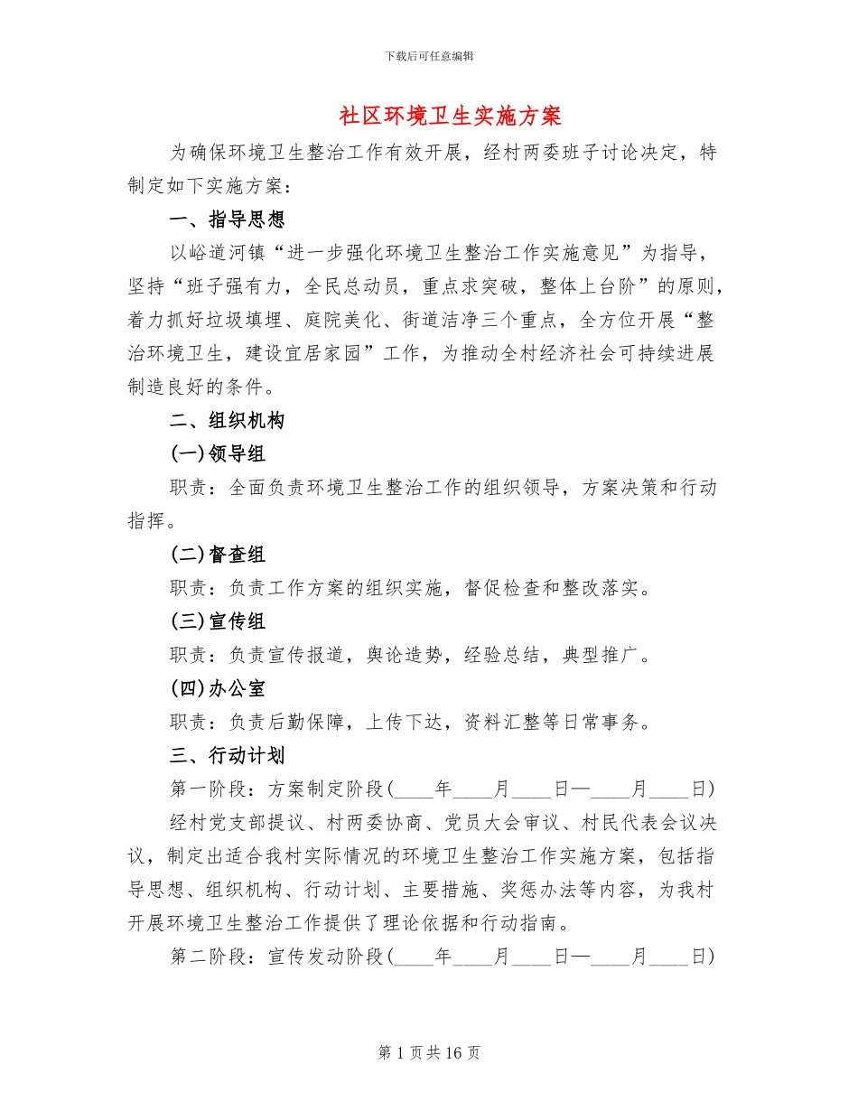 社区环境卫生实施方案_第1页