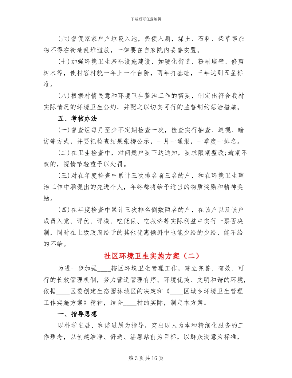 社区环境卫生实施方案_第3页
