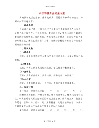 社区环境卫生实施方案