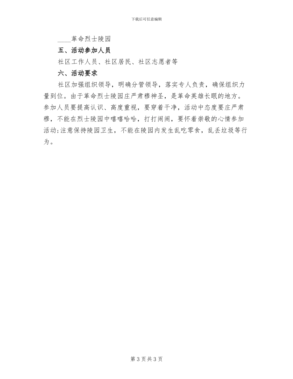 社区清明节活动方案(2篇)_第3页