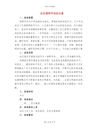 社区清明节活动方案(2篇)