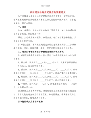 社区突发性地质灾害应急预案范文
