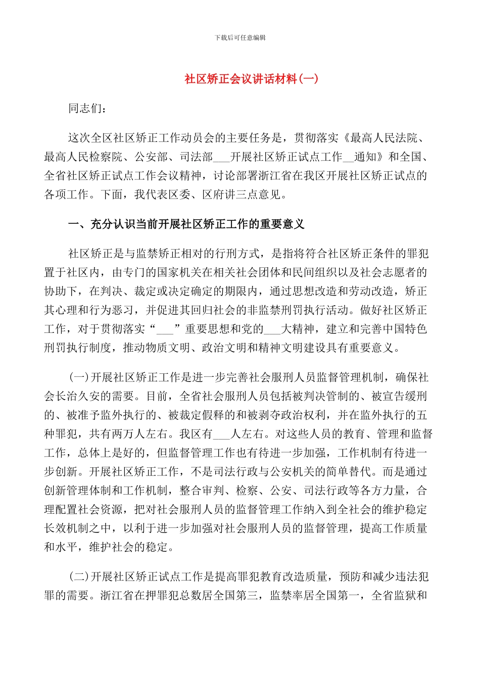 社区矫正会议讲话材料_第1页