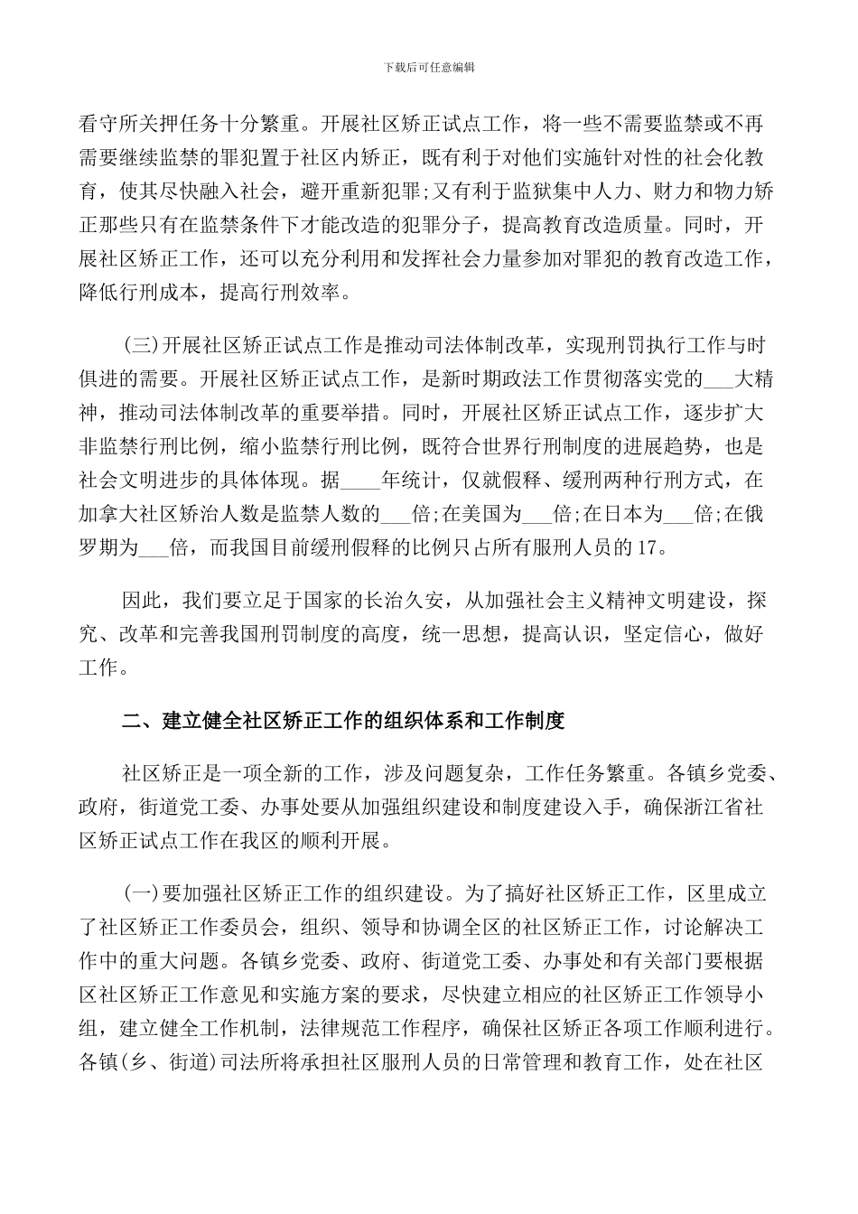 社区矫正会议讲话材料_第2页