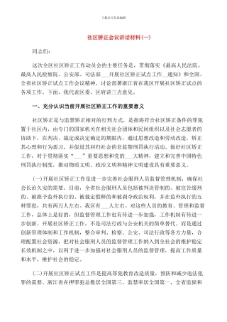 社区矫正会议讲话材料