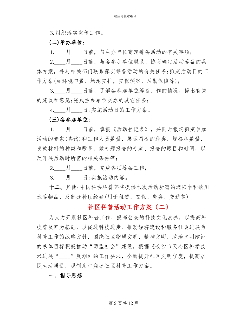 社区科普活动工作方案_第2页