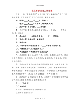社区科普活动工作方案