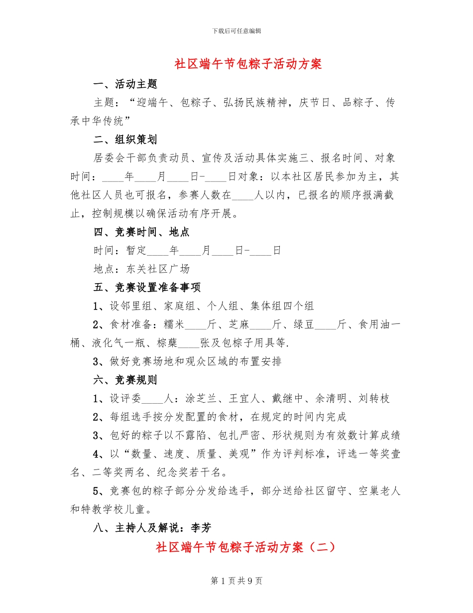 社区端午节包粽子活动方案_第1页