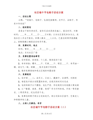 社区端午节包粽子活动方案