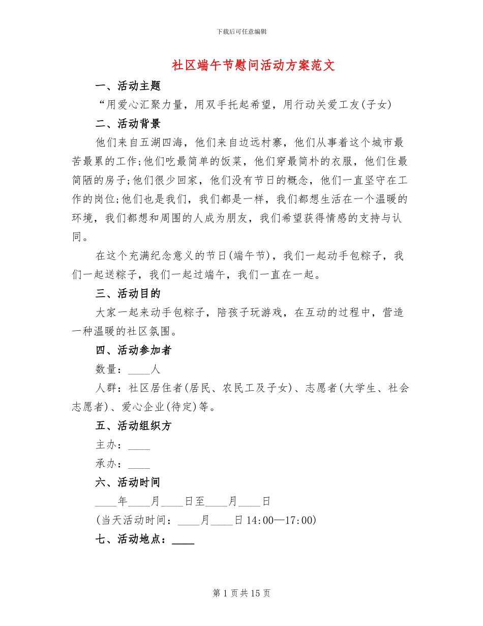 社区端午节慰问活动方案范文_第1页