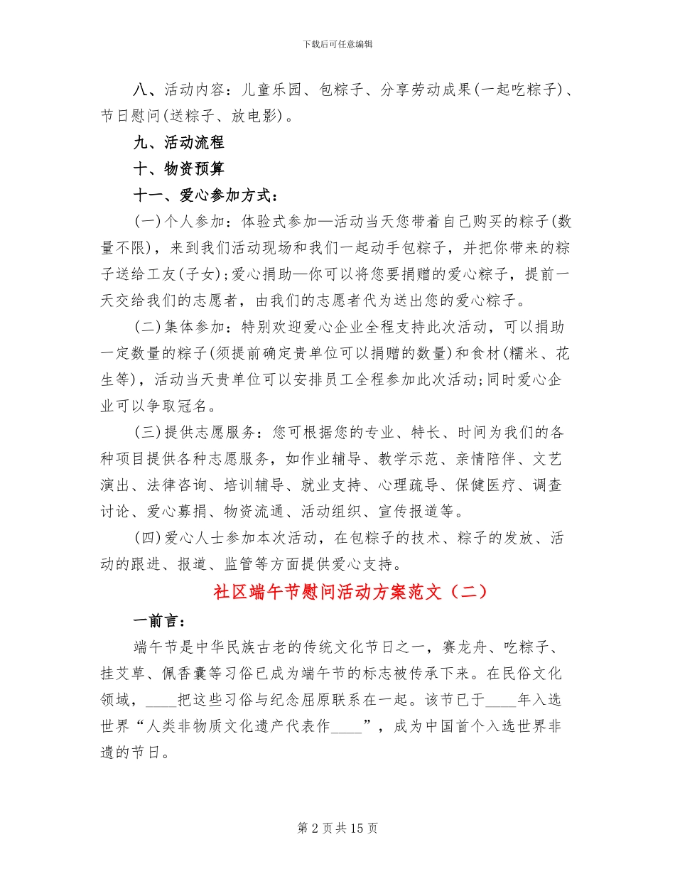 社区端午节慰问活动方案范文_第2页