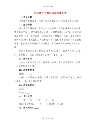 社区端午节慰问活动方案范文