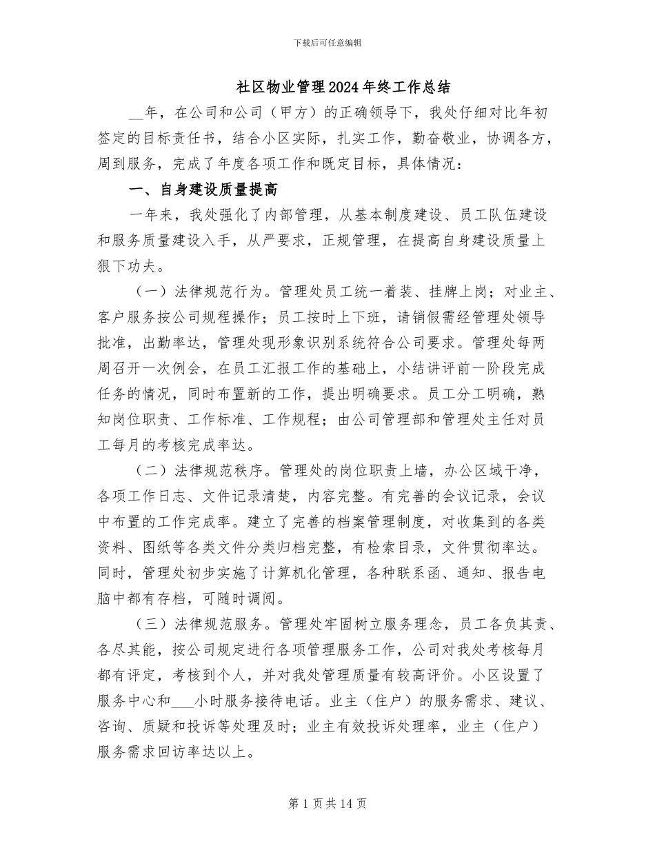 社区物业管理2024年终工作总结_第1页