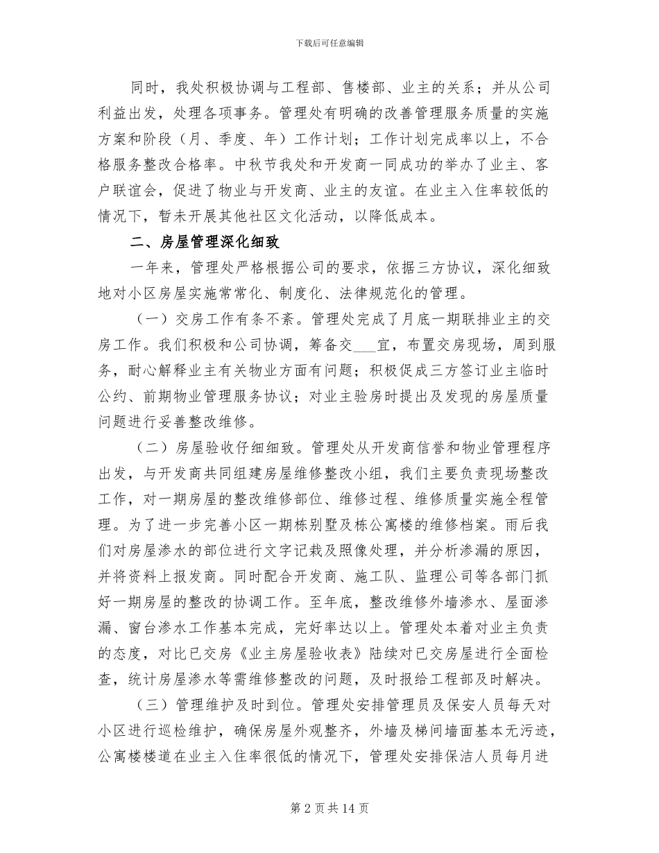 社区物业管理2024年终工作总结_第2页