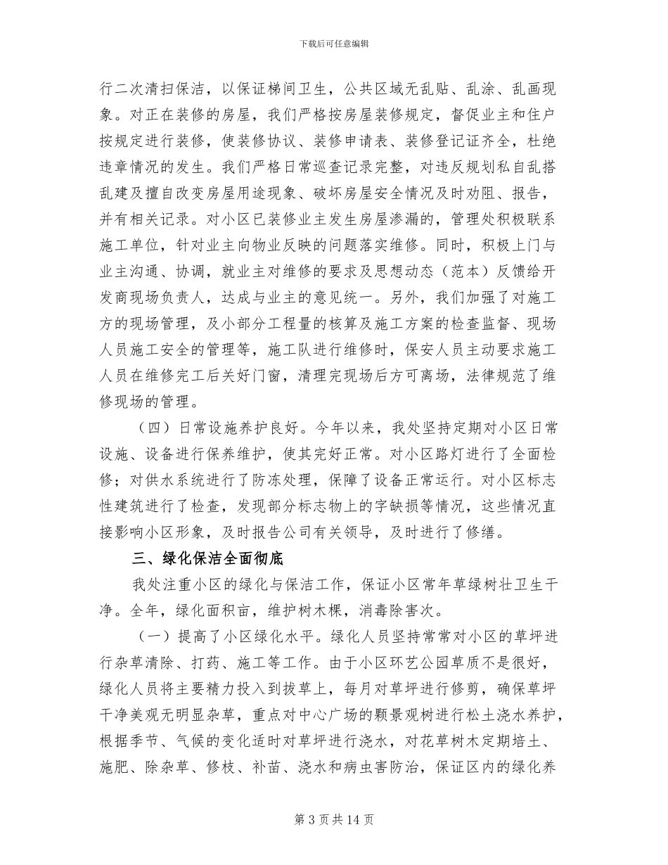 社区物业管理2024年终工作总结_第3页