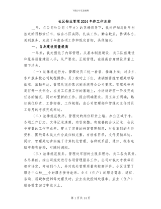 社区物业管理2024年终工作总结