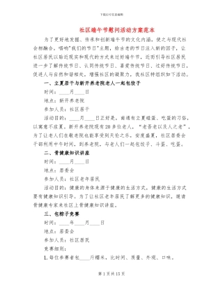 社区端午节慰问活动方案范本