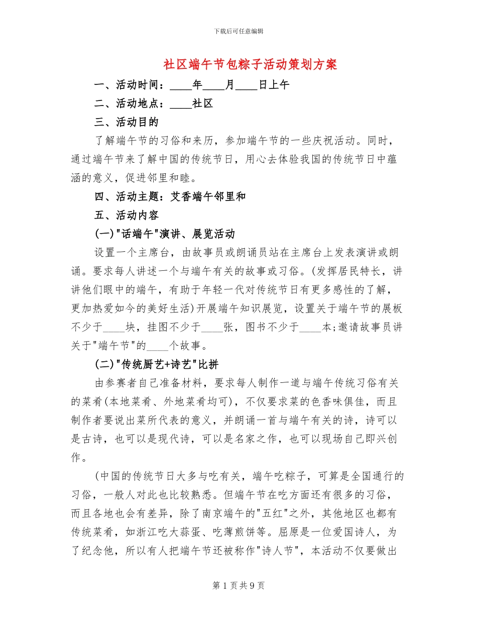 社区端午节包粽子活动策划方案_第1页