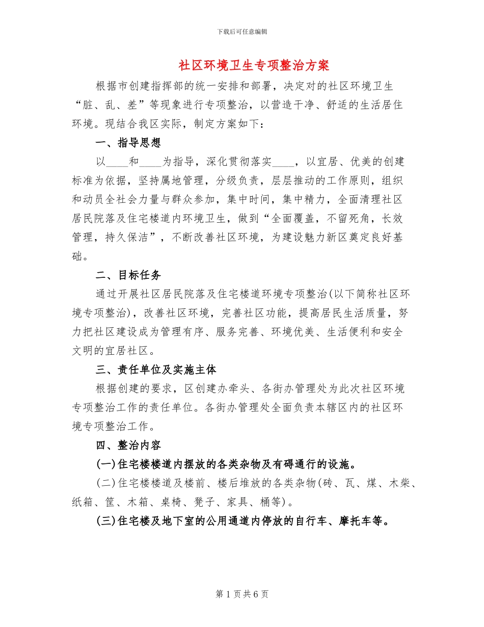 社区环境卫生专项整治方案_第1页