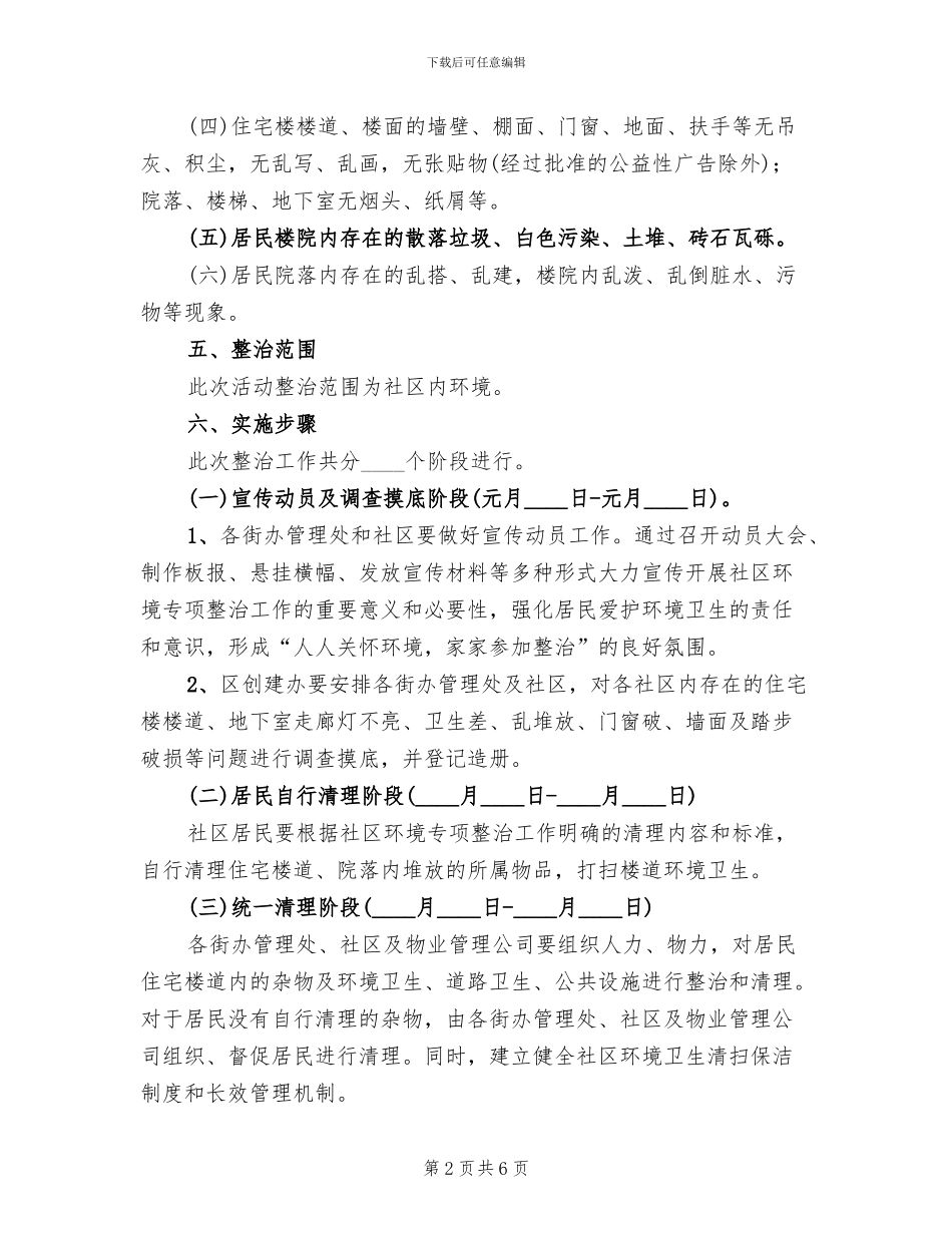 社区环境卫生专项整治方案_第2页