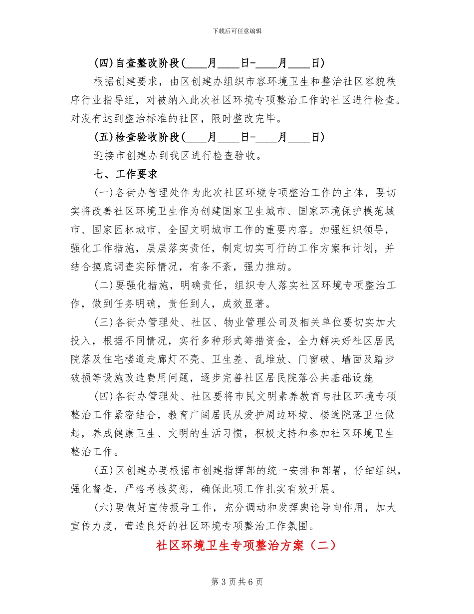 社区环境卫生专项整治方案_第3页