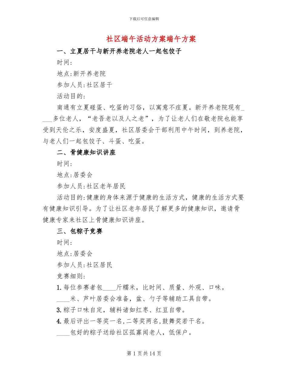 社区端午活动方案端午方案_第1页