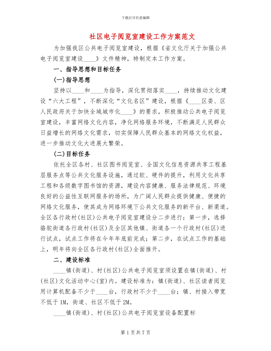 社区电子阅览室建设工作方案范文_第1页