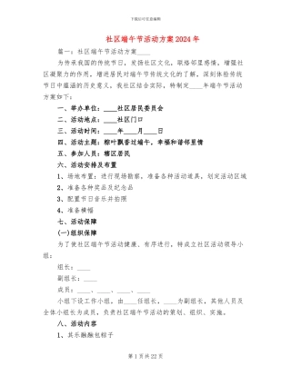 社区端午节活动方案2024年(11篇)