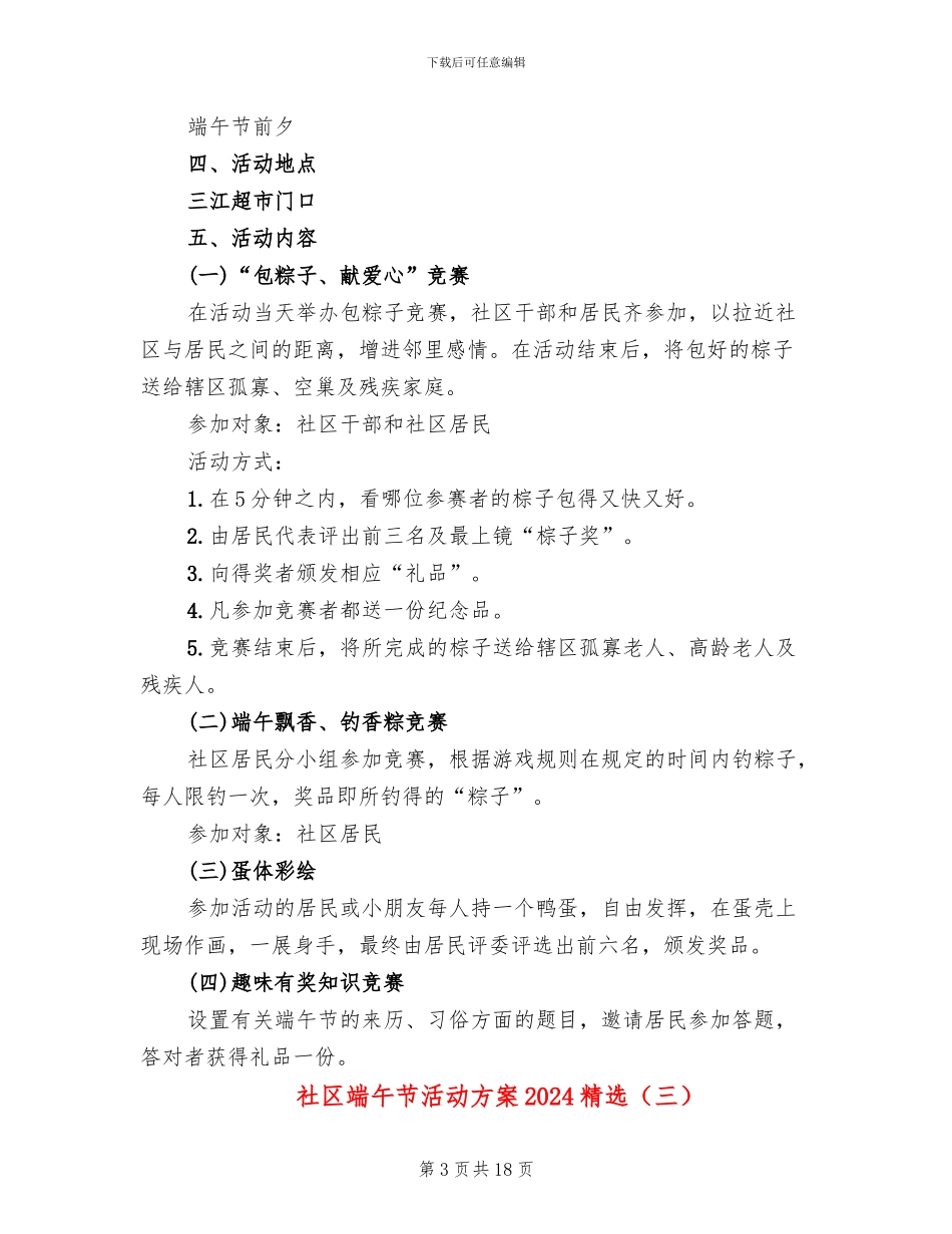 社区端午节活动方案2024精选_第3页