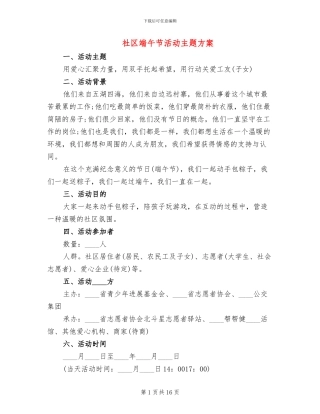 社区端午节活动主题方案(10篇)