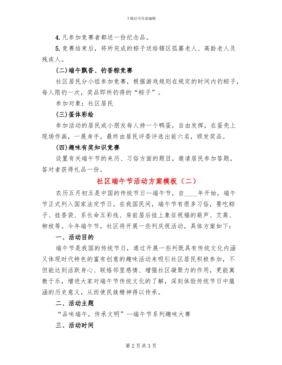 社区端午节活动方案模板(2篇)_第2页