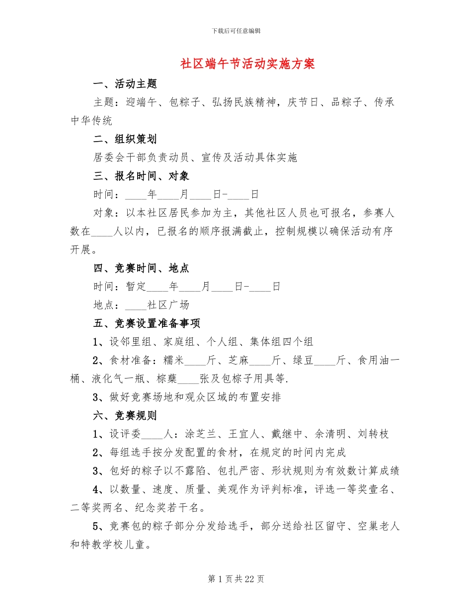 社区端午节活动实施方案(11篇)_第1页