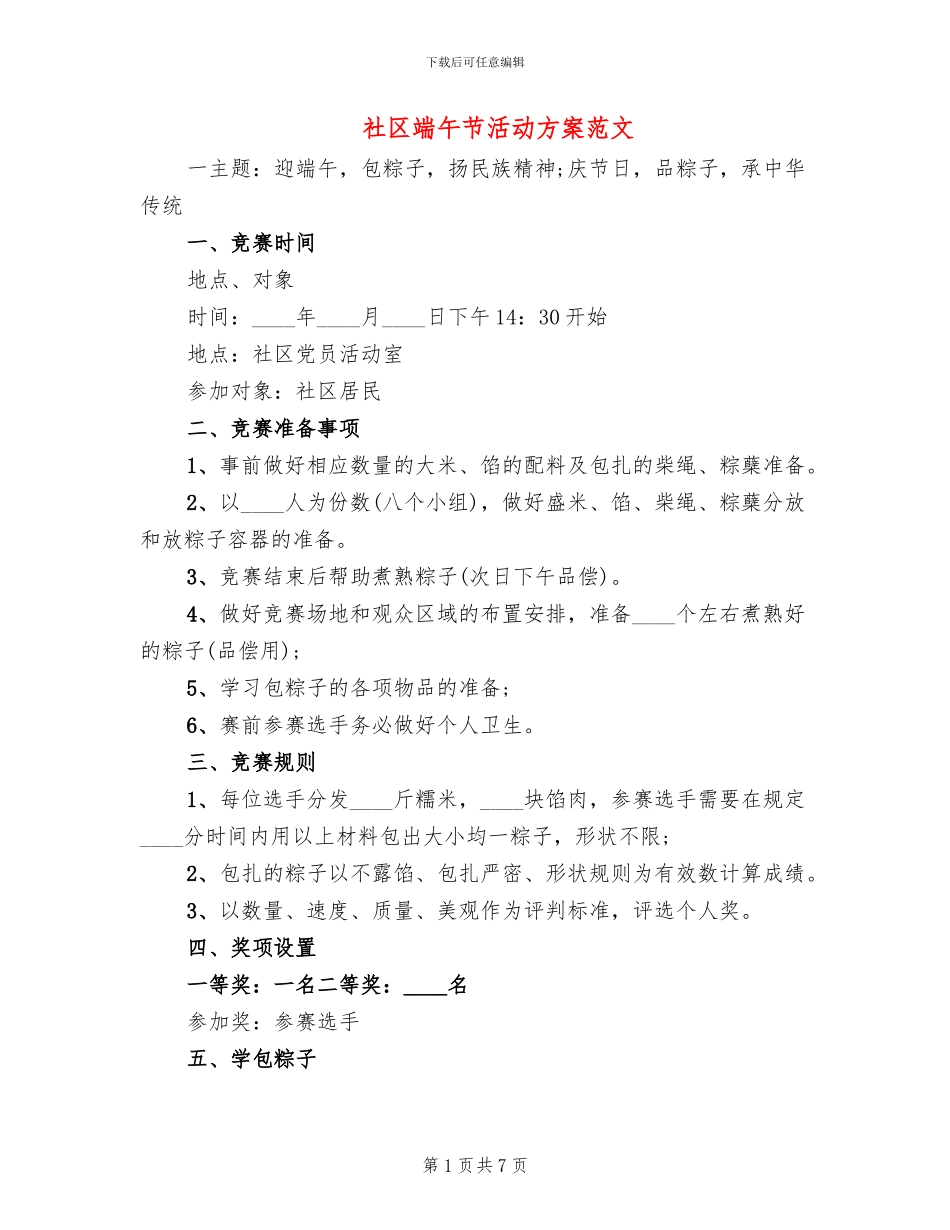 社区端午节活动方案范文(3篇)_第1页