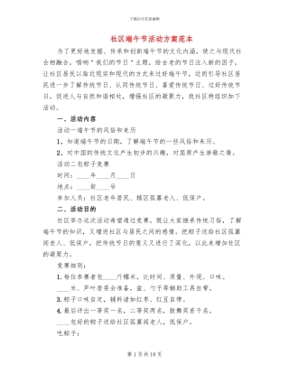 社区端午节活动方案范本(8篇)