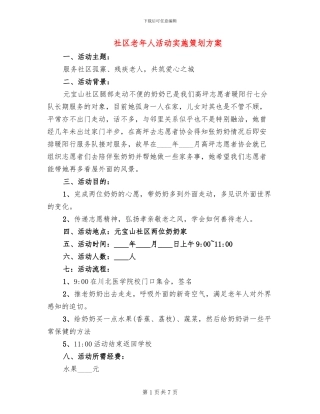社区老年人活动实施策划方案