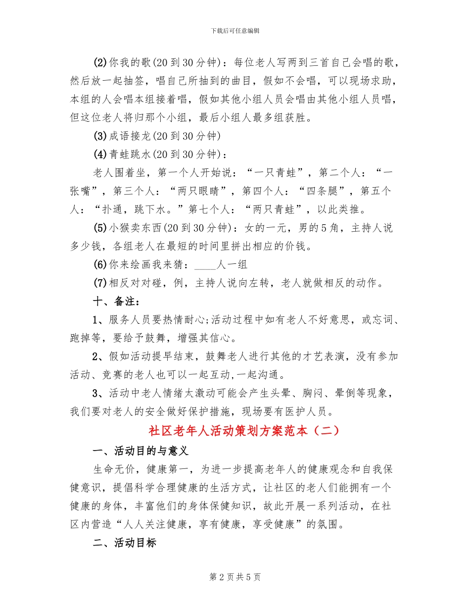 社区老年人活动策划方案范本(2篇)_第2页