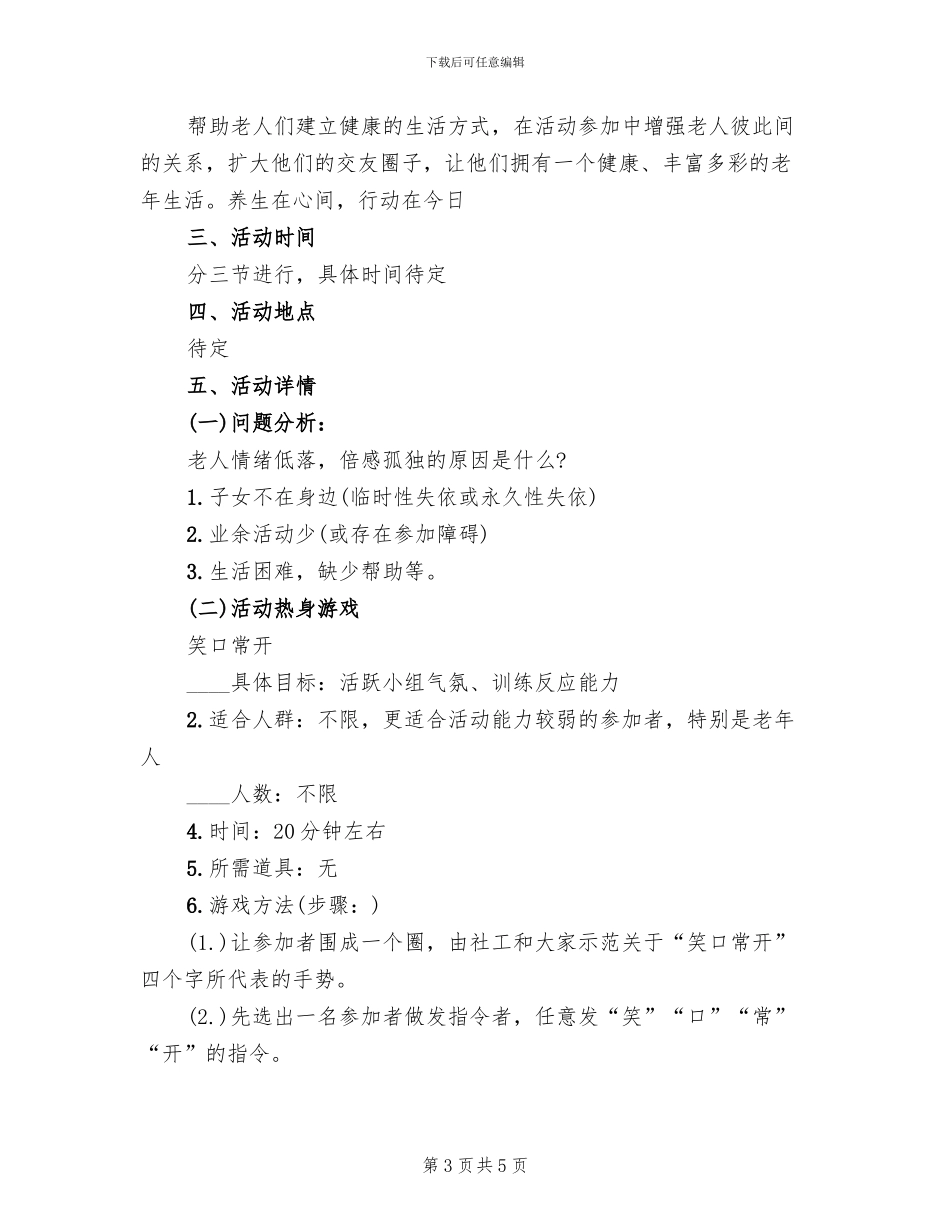 社区老年人活动策划方案范本(2篇)_第3页