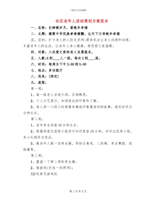 社区老年人活动策划方案范本(2篇)