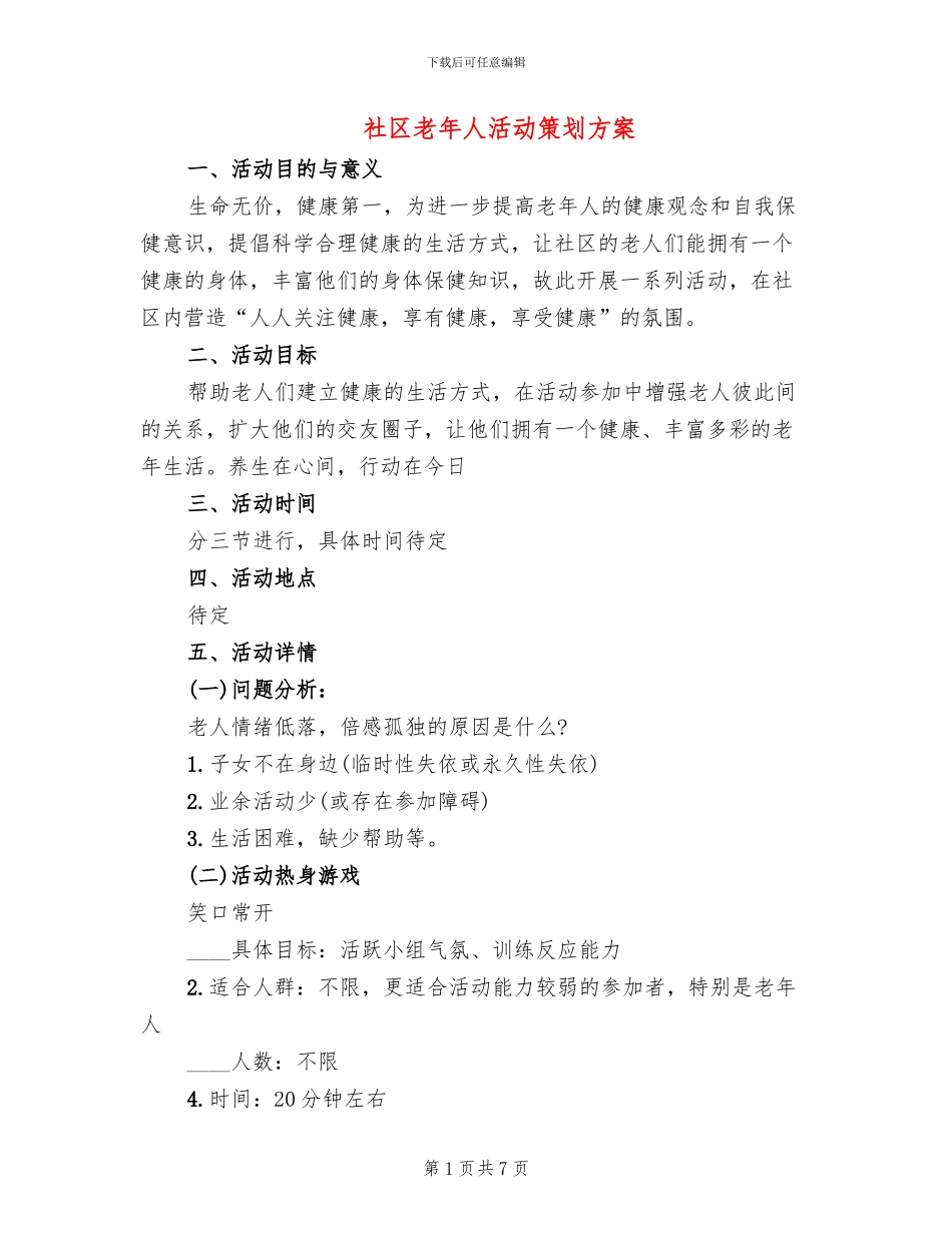 社区老年人活动策划方案_第1页