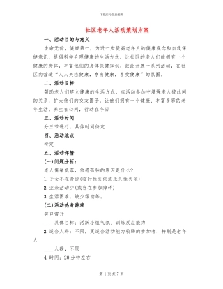 社区老年人活动策划方案