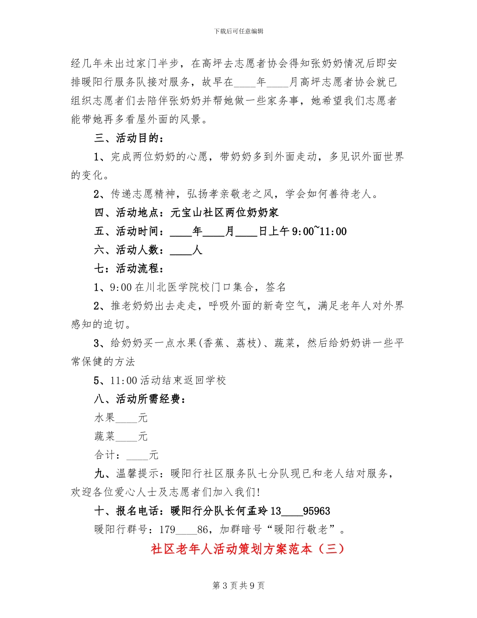 社区老年人活动策划方案范本_第3页