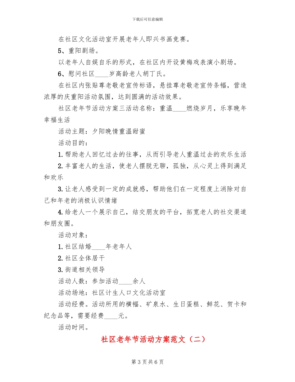 社区老年节活动方案范文_第3页