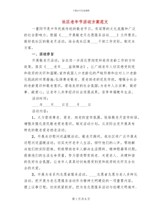 社区老年节活动方案范文