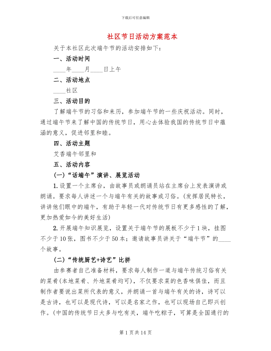 社区节日活动方案范本_第1页