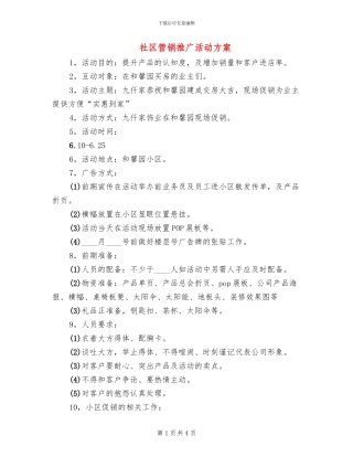 社区营销推广活动方案