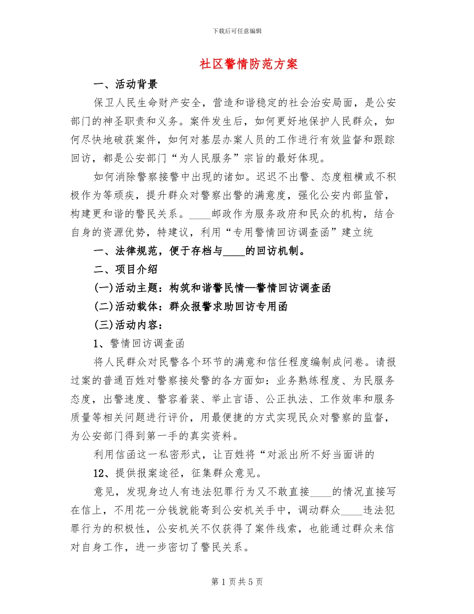 社区警情防范方案_第1页