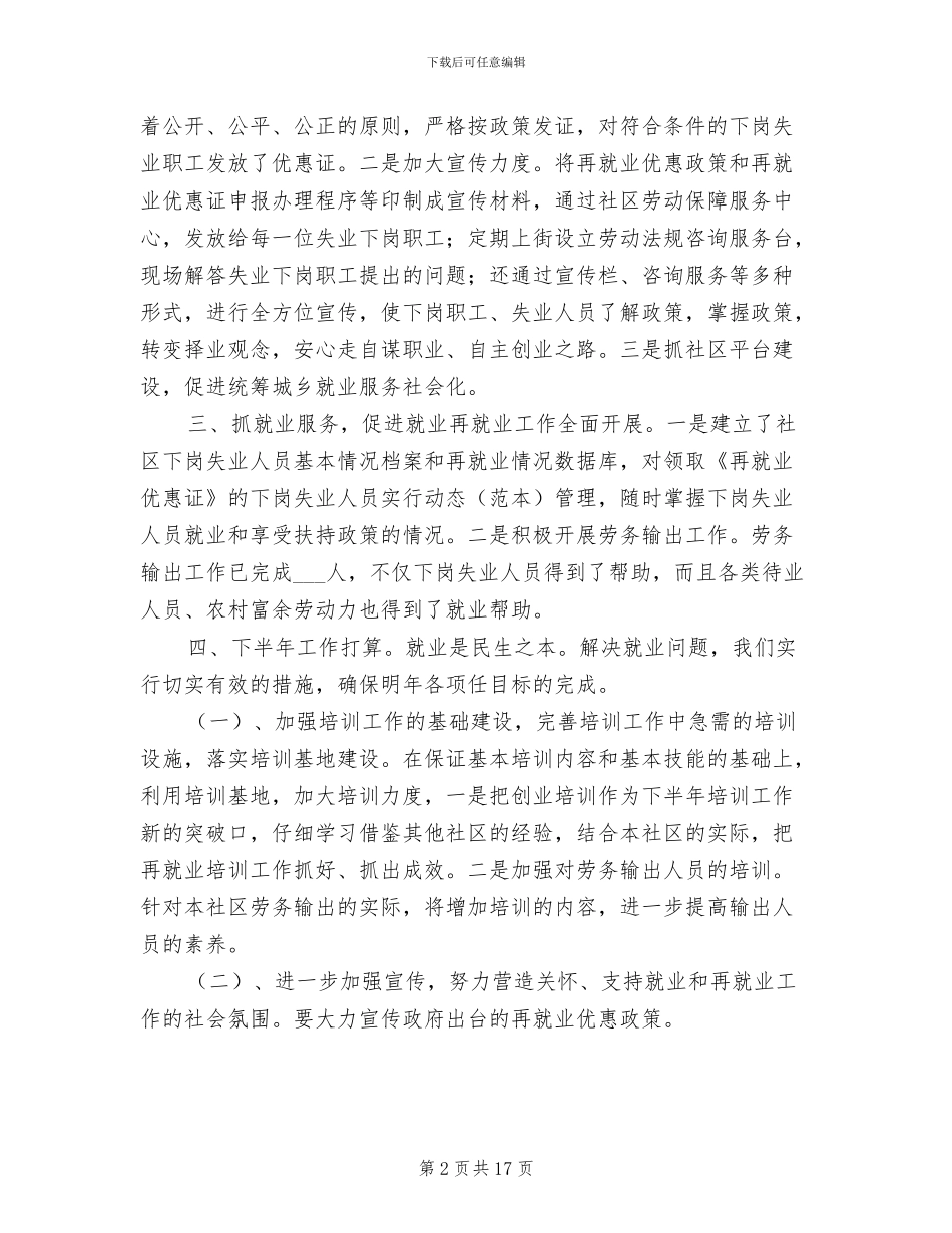 社区街道再就业2024年上半年工作总结_第2页